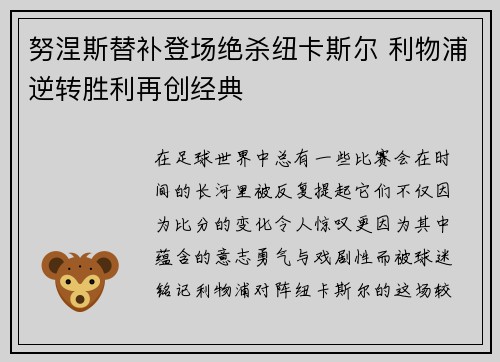 努涅斯替补登场绝杀纽卡斯尔 利物浦逆转胜利再创经典 努涅斯替补登场绝杀纽卡斯尔 利物浦逆转胜利再创经典