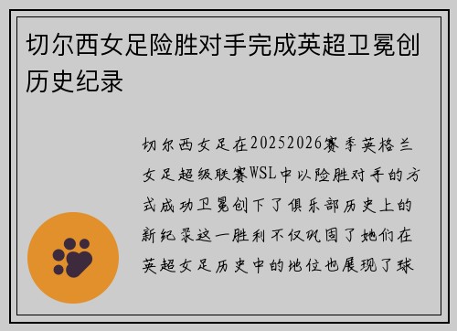 切尔西女足险胜对手完成英超卫冕创历史纪录 切尔西女足险胜对手完成英超卫冕创历史纪录