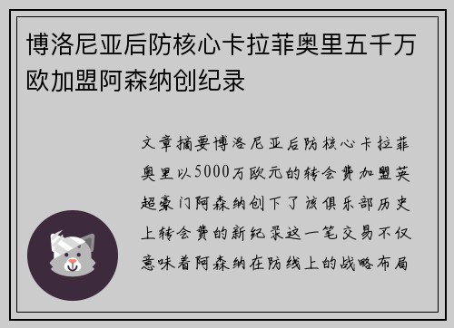 博洛尼亚后防核心卡拉菲奥里五千万欧加盟阿森纳创纪录