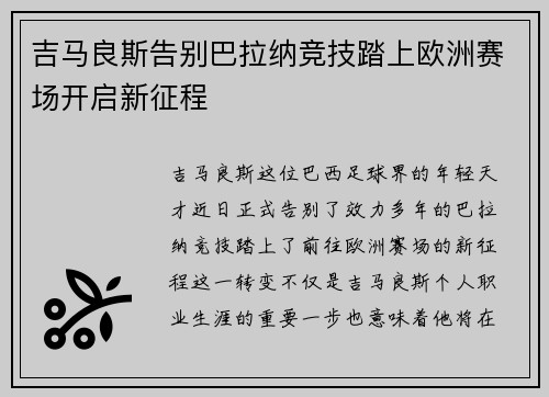 吉马良斯告别巴拉纳竞技踏上欧洲赛场开启新征程 吉马良斯告别巴拉纳竞技踏上欧洲赛场开启新征程