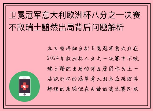 卫冕冠军意大利欧洲杯八分之一决赛不敌瑞士黯然出局背后问题解析