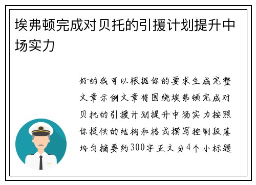 埃弗顿完成对贝托的引援计划提升中场实力 埃弗顿完成对贝托的引援计划提升中场实力