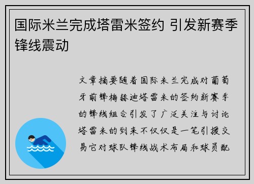 国际米兰完成塔雷米签约 引发新赛季锋线震动