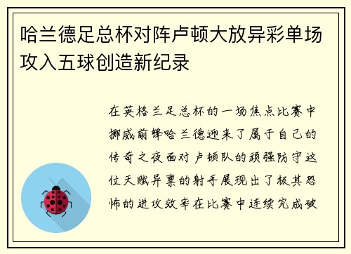 哈兰德足总杯对阵卢顿大放异彩单场攻入五球创造新纪录 哈兰德足总杯对阵卢顿大放异彩单场攻入五球创造新纪录