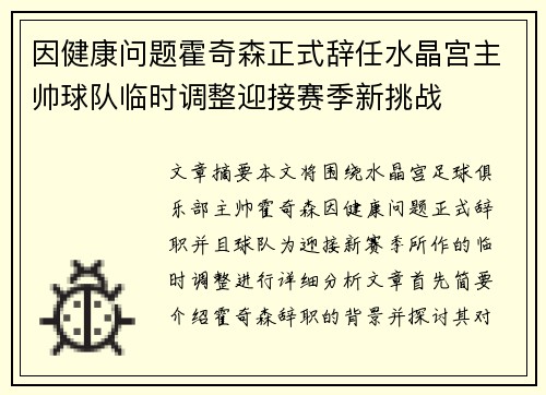 因健康问题霍奇森正式辞任水晶宫主帅球队临时调整迎接赛季新挑战 因健康问题霍奇森正式辞任水晶宫主帅球队临时调整迎接赛季新挑战