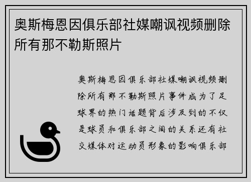 奥斯梅恩因俱乐部社媒嘲讽视频删除所有那不勒斯照片