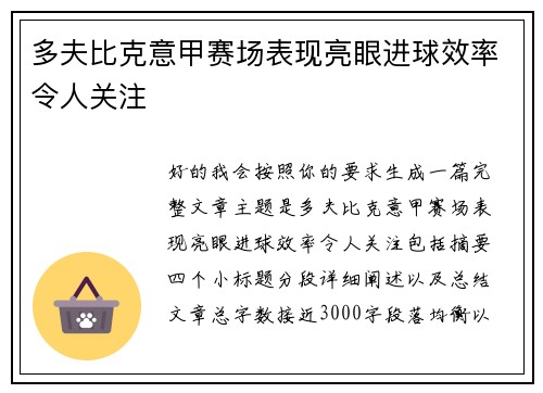 多夫比克意甲赛场表现亮眼进球效率令人关注