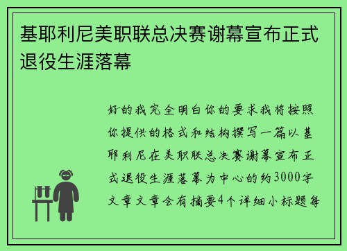 基耶利尼美职联总决赛谢幕宣布正式退役生涯落幕 基耶利尼美职联总决赛谢幕宣布正式退役生涯落幕