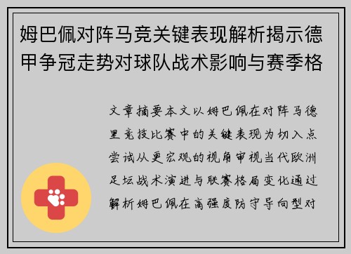姆巴佩对阵马竞关键表现解析揭示德甲争冠走势对球队战术影响与赛季格局