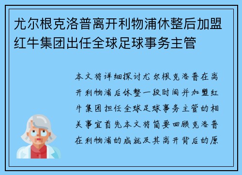 尤尔根克洛普离开利物浦休整后加盟红牛集团出任全球足球事务主管