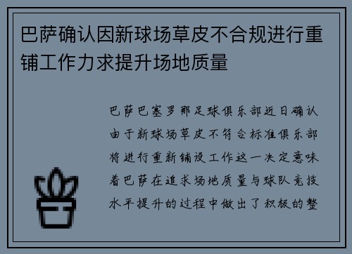 巴萨确认因新球场草皮不合规进行重铺工作力求提升场地质量
