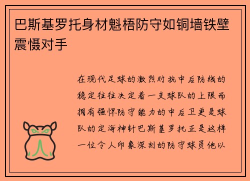 巴斯基罗托身材魁梧防守如铜墙铁壁震慑对手