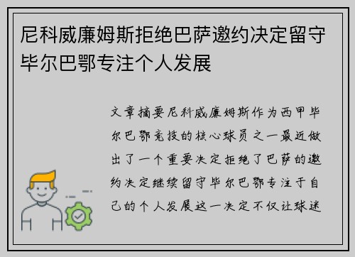 尼科威廉姆斯拒绝巴萨邀约决定留守毕尔巴鄂专注个人发展
