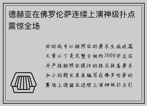 德赫亚在佛罗伦萨连续上演神级扑点震惊全场