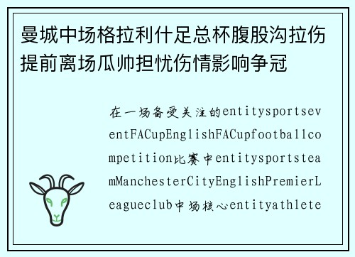 曼城中场格拉利什足总杯腹股沟拉伤提前离场瓜帅担忧伤情影响争冠