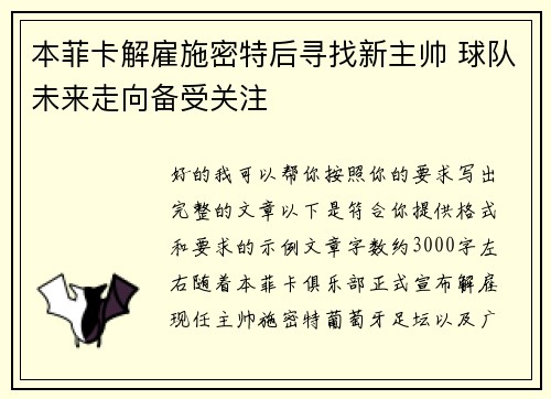 本菲卡解雇施密特后寻找新主帅 球队未来走向备受关注