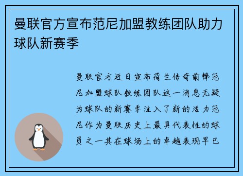 曼联官方宣布范尼加盟教练团队助力球队新赛季