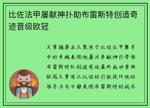 比佐法甲屡献神扑助布雷斯特创造奇迹晋级欧冠