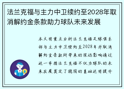 法兰克福与主力中卫续约至2028年取消解约金条款助力球队未来发展 法兰克福与主力中卫续约至2028年取消解约金条款助力球队未来发展