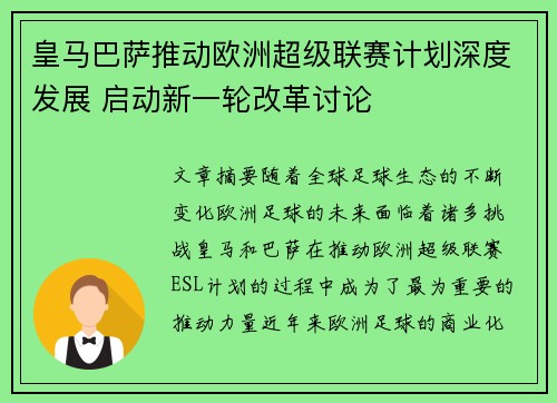 皇马巴萨推动欧洲超级联赛计划深度发展 启动新一轮改革讨论