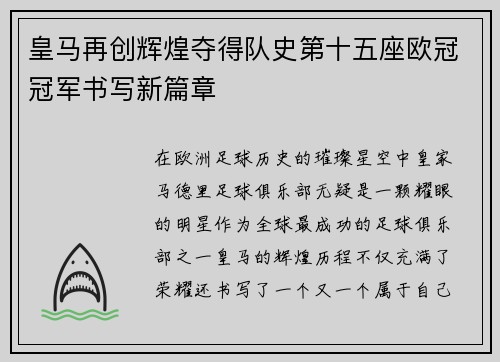 皇马再创辉煌夺得队史第十五座欧冠冠军书写新篇章 皇马再创辉煌夺得队史第十五座欧冠冠军书写新篇章