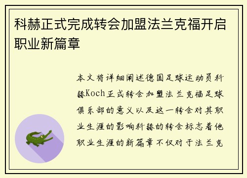 科赫正式完成转会加盟法兰克福开启职业新篇章 科赫正式完成转会加盟法兰克福开启职业新篇章