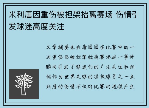 米利唐因重伤被担架抬离赛场 伤情引发球迷高度关注