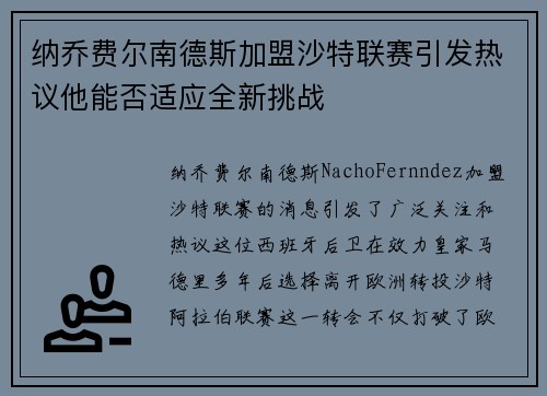 纳乔费尔南德斯加盟沙特联赛引发热议他能否适应全新挑战