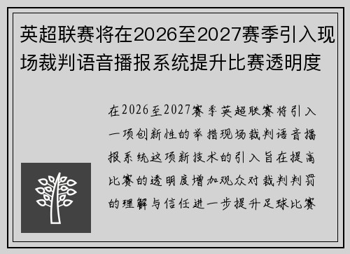 英超联赛将在2026至2027赛季引入现场裁判语音播报系统提升比赛透明度 英超联赛将在2026至2027赛季引入现场裁判语音播报系统提升比赛透明度