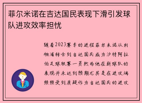 菲尔米诺在吉达国民表现下滑引发球队进攻效率担忧