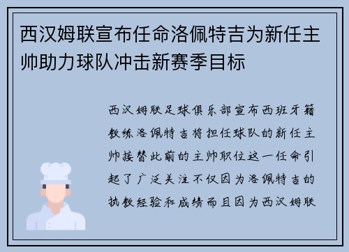 西汉姆联宣布任命洛佩特吉为新任主帅助力球队冲击新赛季目标