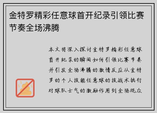 金特罗精彩任意球首开纪录引领比赛节奏全场沸腾