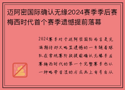 迈阿密国际确认无缘2024赛季季后赛梅西时代首个赛季遗憾提前落幕